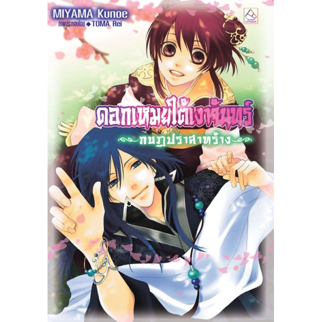S50_PACK SET! ชุดแปลญี่ปุ่น 9 ดอกเหมยใต้เงาจันทร์ 1-4 (จบ)
